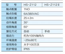 HS-Z112防水雙向拉繩開(kāi)關(guān)價(jià)格合理