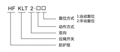 HFKLT2-1、HFKLT2-2防粉塵雙向拉繩開關(guān)拉線開關(guān)廠家