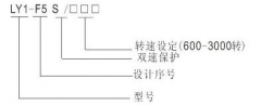 LY1-F5S超速開關(guān)，速度傳感器速度傳感器