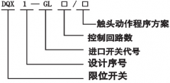 QX1-GL-1/1重型限位開關(guān)價(jià)格優(yōu)惠